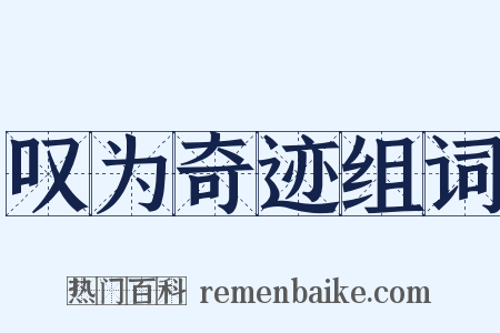 叹为奇迹组词是什么意思的图片